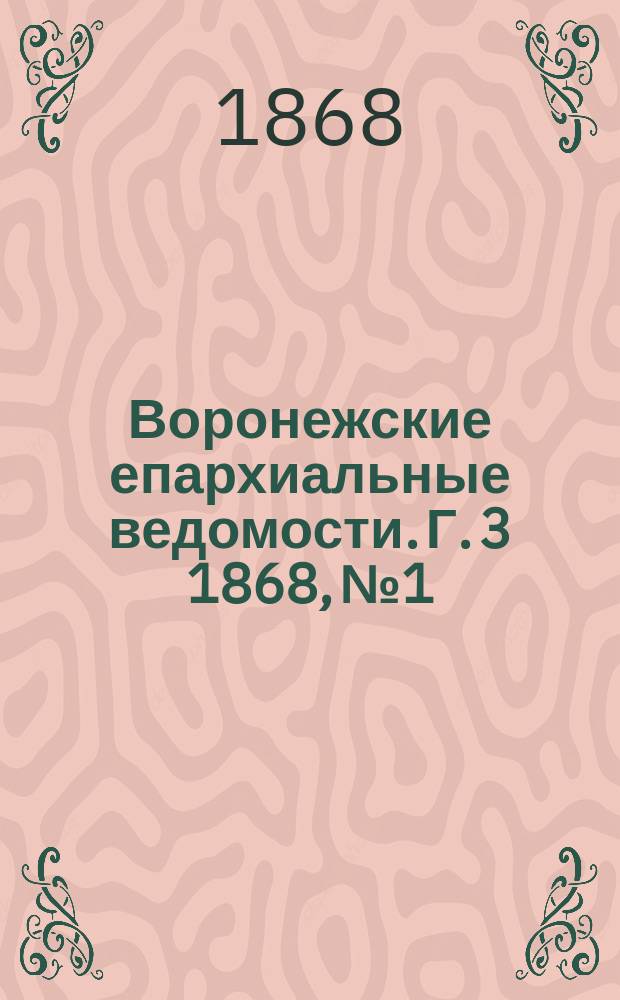 Воронежские епархиальные ведомости. Г. 3 1868, № 1
