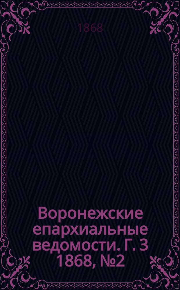 Воронежские епархиальные ведомости. Г. 3 1868, № 2