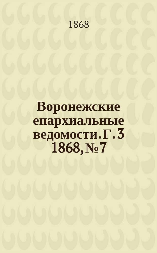 Воронежские епархиальные ведомости. Г. 3 1868, № 7