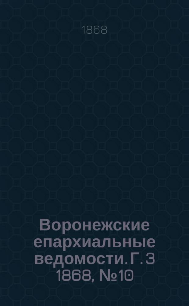 Воронежские епархиальные ведомости. Г. 3 1868, № 10