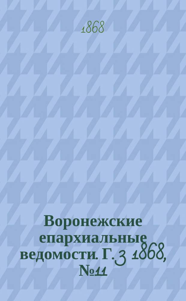 Воронежские епархиальные ведомости. Г. 3 1868, № 11