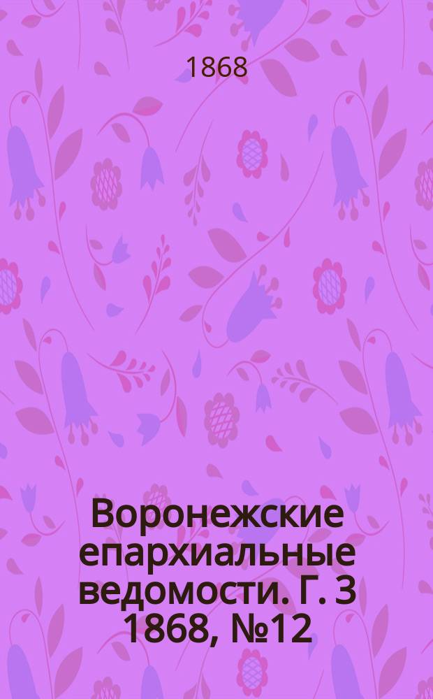 Воронежские епархиальные ведомости. Г. 3 1868, № 12