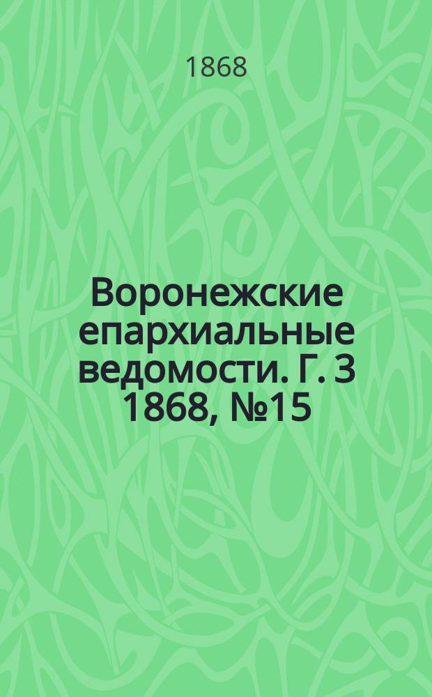 Воронежские епархиальные ведомости. Г. 3 1868, № 15
