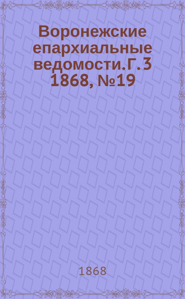 Воронежские епархиальные ведомости. Г. 3 1868, № 19