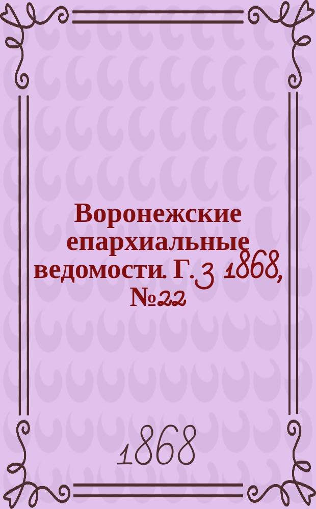Воронежские епархиальные ведомости. Г. 3 1868, № 22