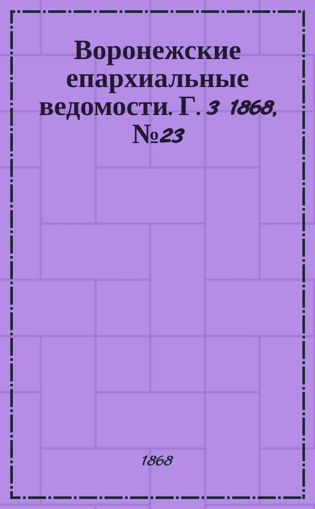 Воронежские епархиальные ведомости. Г. 3 1868, № 23
