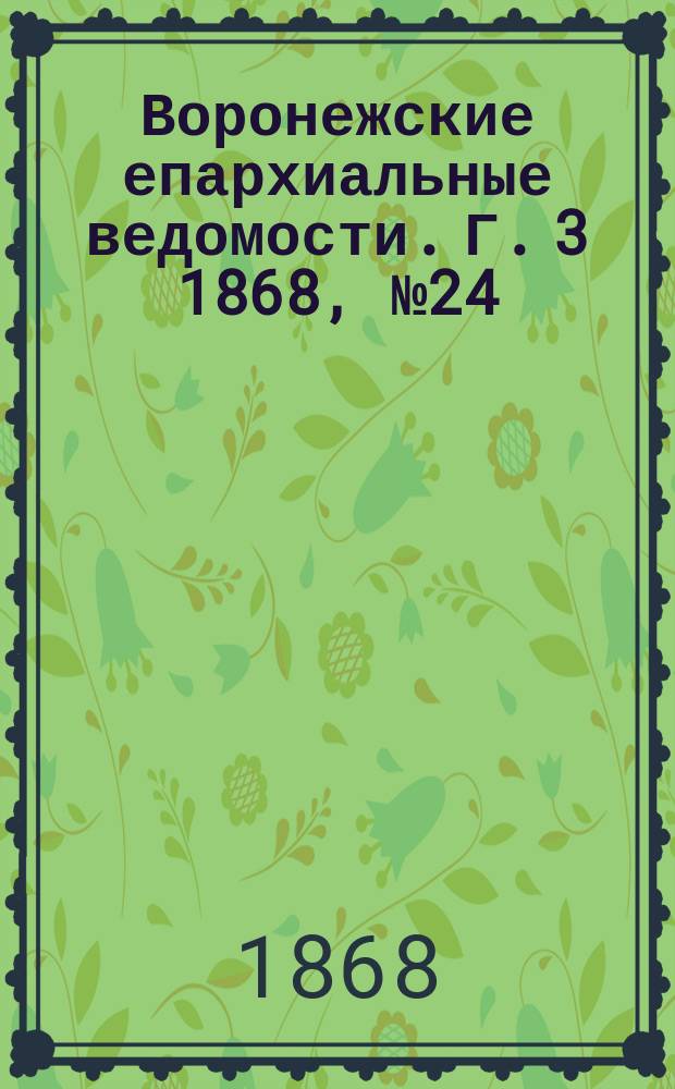Воронежские епархиальные ведомости. Г. 3 1868, № 24