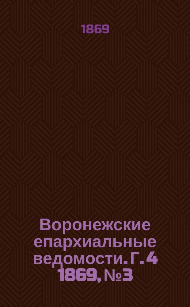 Воронежские епархиальные ведомости. Г. 4 1869, № 3