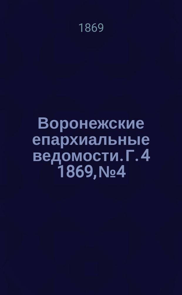Воронежские епархиальные ведомости. Г. 4 1869, № 4