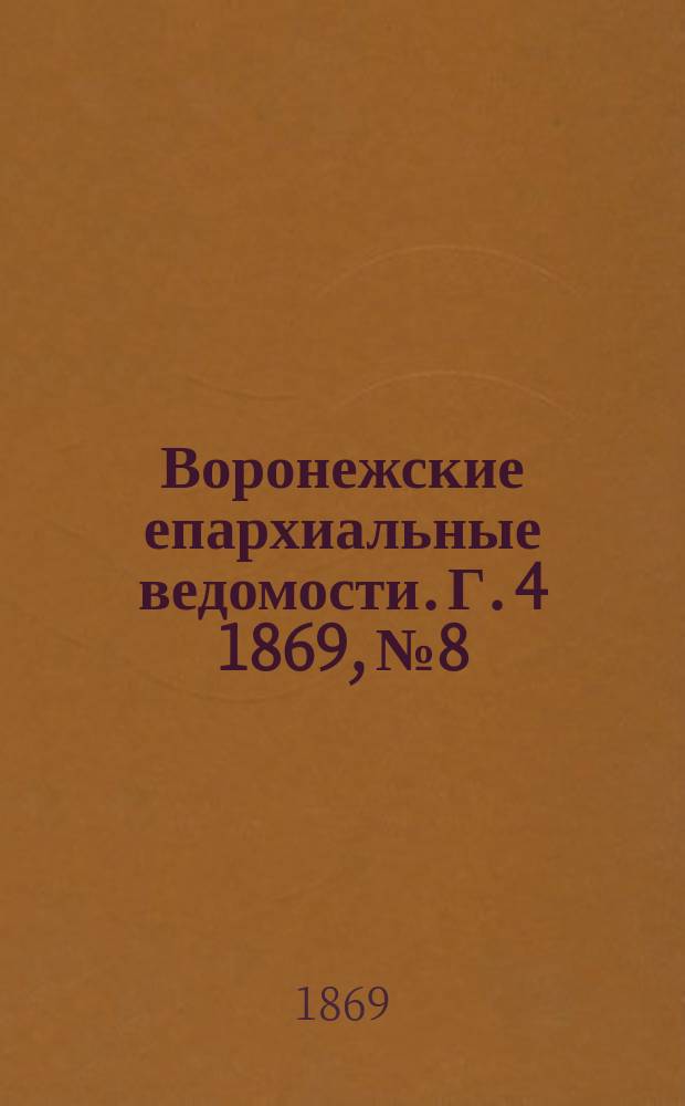 Воронежские епархиальные ведомости. Г. 4 1869, № 8