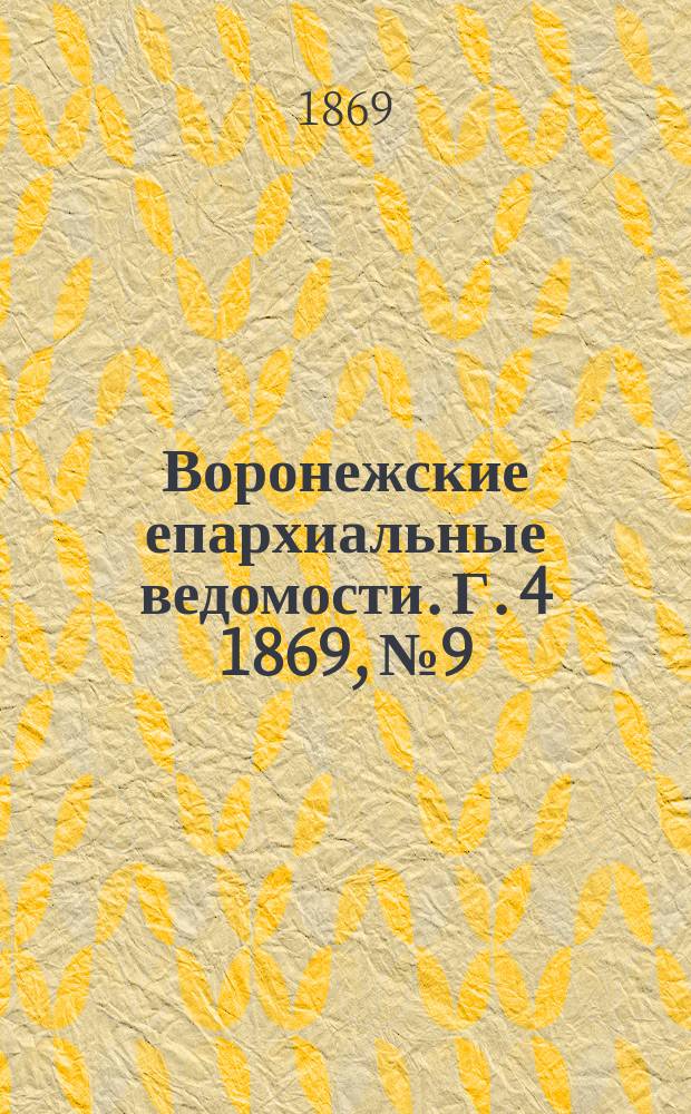 Воронежские епархиальные ведомости. Г. 4 1869, № 9