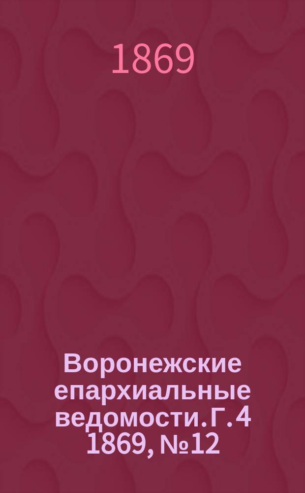 Воронежские епархиальные ведомости. Г. 4 1869, № 12