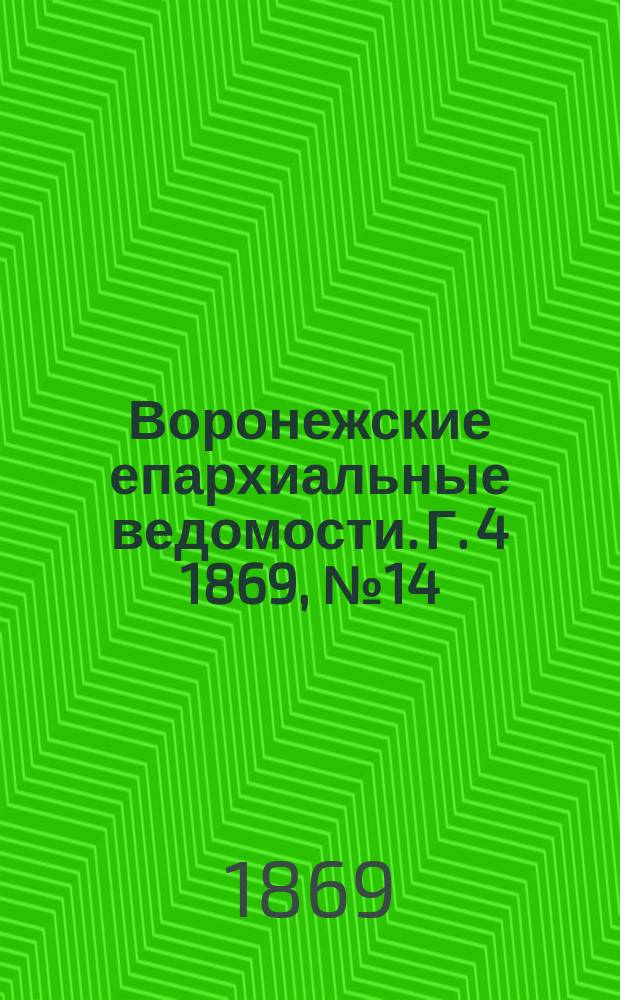 Воронежские епархиальные ведомости. Г. 4 1869, № 14