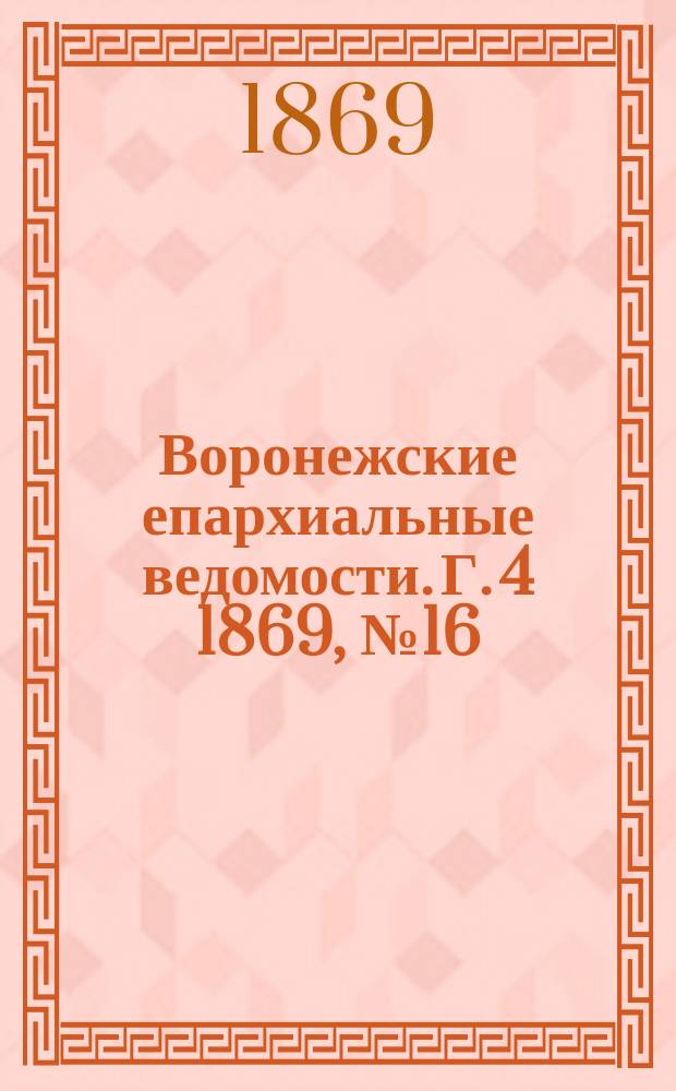 Воронежские епархиальные ведомости. Г. 4 1869, № 16