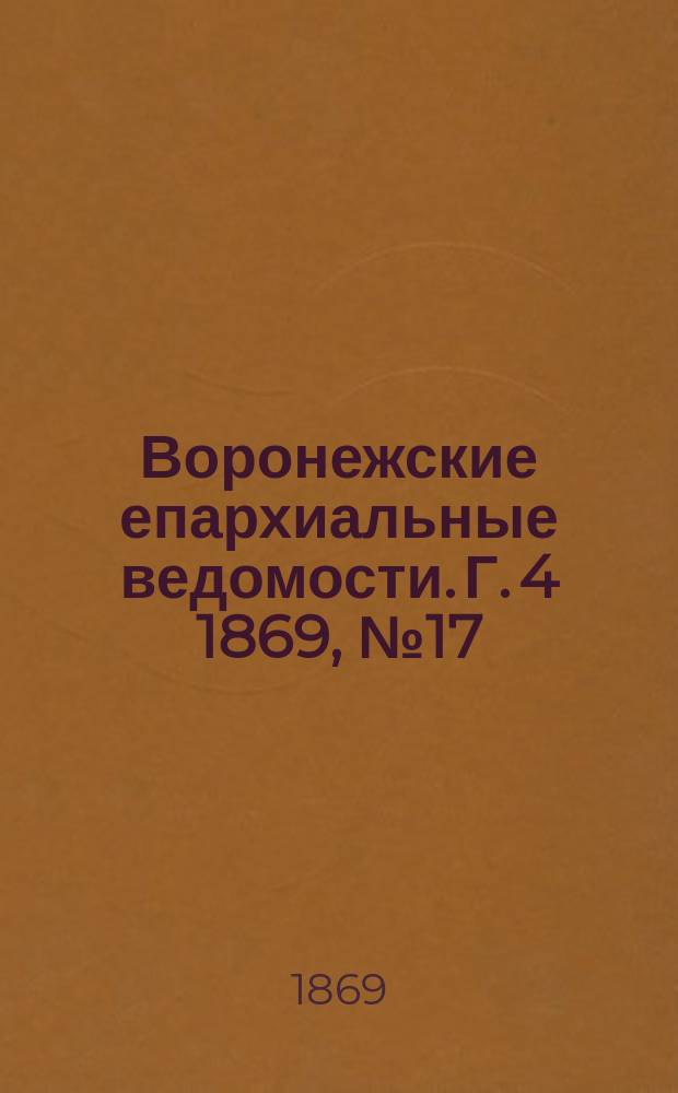 Воронежские епархиальные ведомости. Г. 4 1869, № 17