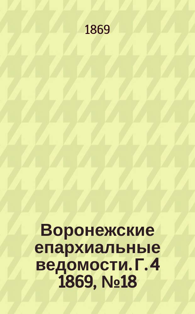 Воронежские епархиальные ведомости. Г. 4 1869, № 18