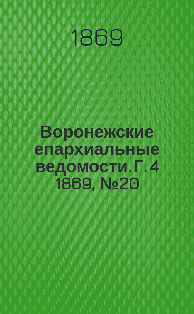 Воронежские епархиальные ведомости. Г. 4 1869, № 20