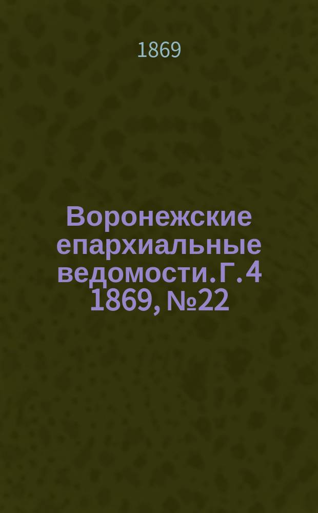 Воронежские епархиальные ведомости. Г. 4 1869, № 22