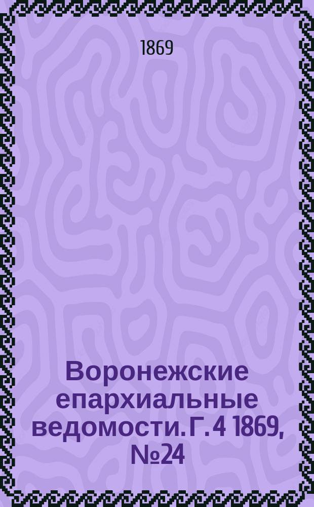 Воронежские епархиальные ведомости. Г. 4 1869, № 24