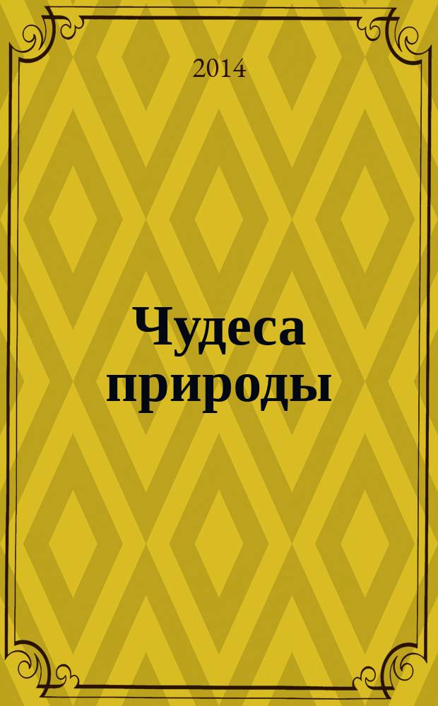 Чудеса природы : окаменелости, насекомые, минералы. 2014, спецвып. [1] : Жук-усач