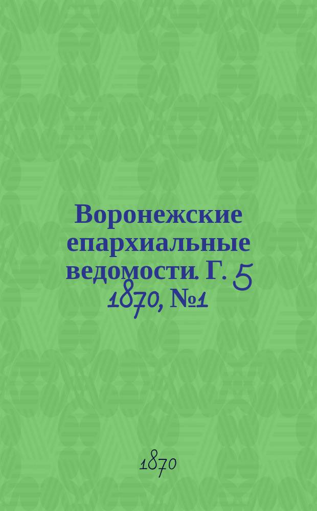 Воронежские епархиальные ведомости. Г. 5 1870, № 1