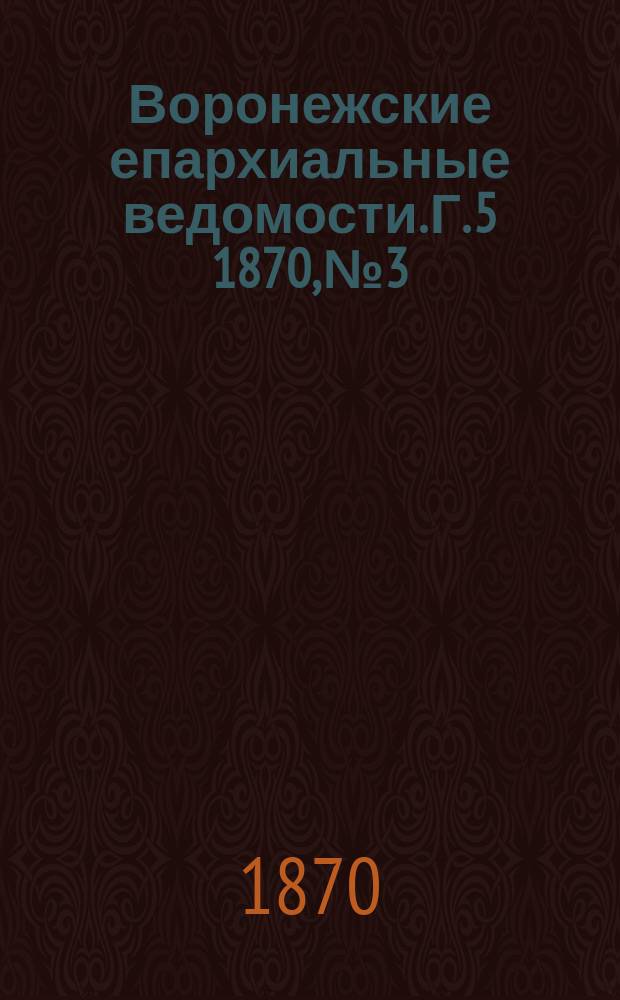 Воронежские епархиальные ведомости. Г. 5 1870, № 3