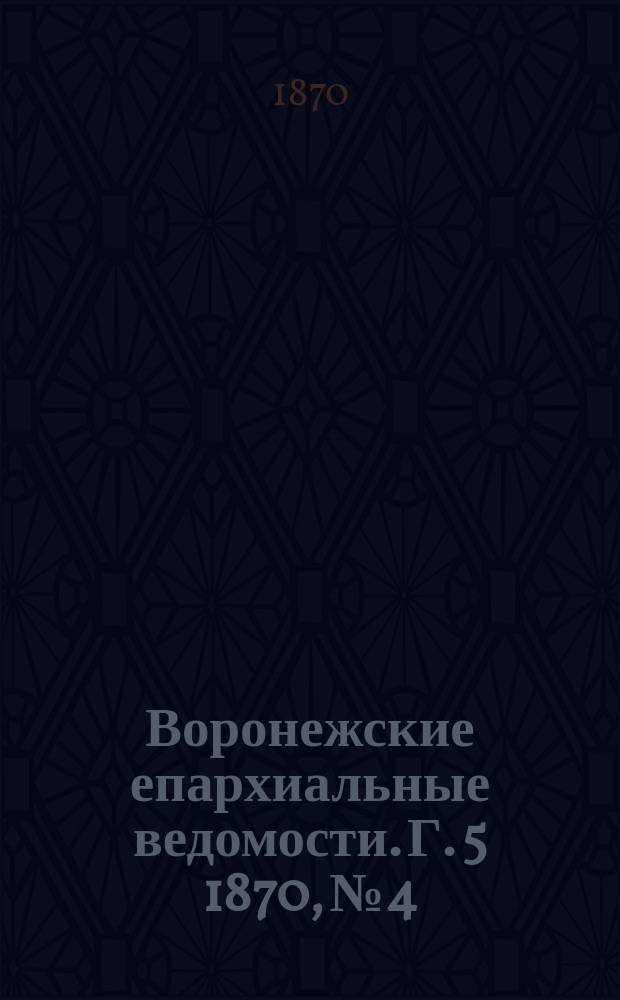 Воронежские епархиальные ведомости. Г. 5 1870, № 4