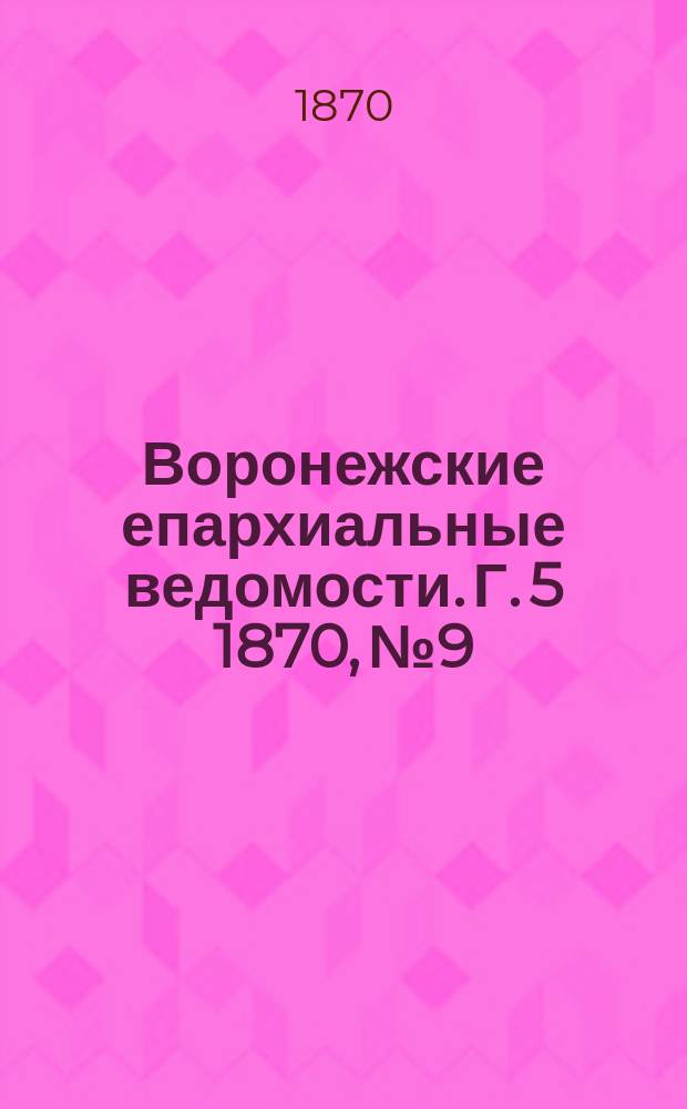 Воронежские епархиальные ведомости. Г. 5 1870, № 9