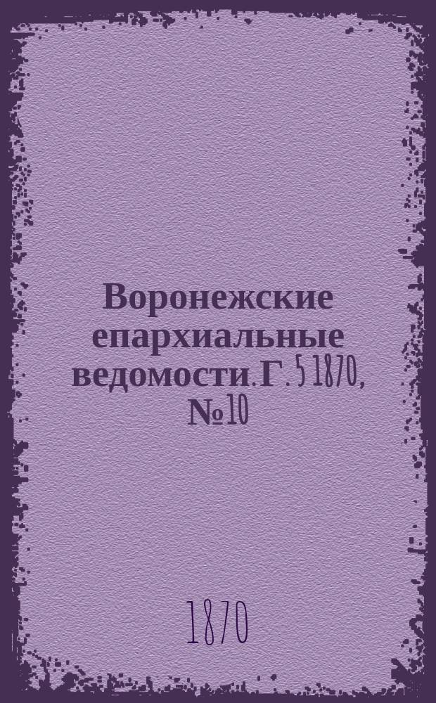 Воронежские епархиальные ведомости. Г. 5 1870, № 10