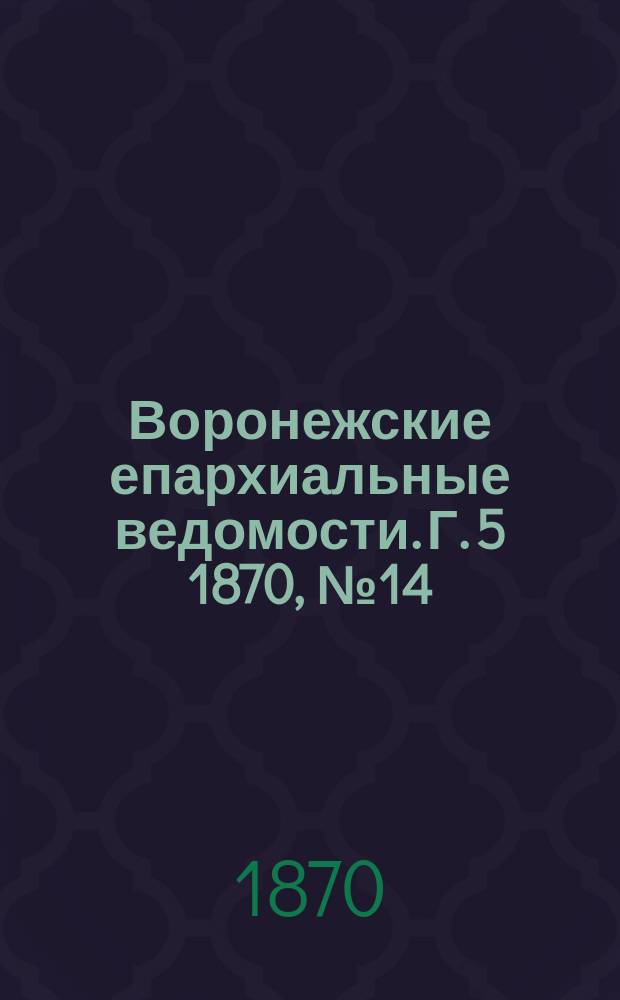 Воронежские епархиальные ведомости. Г. 5 1870, № 14