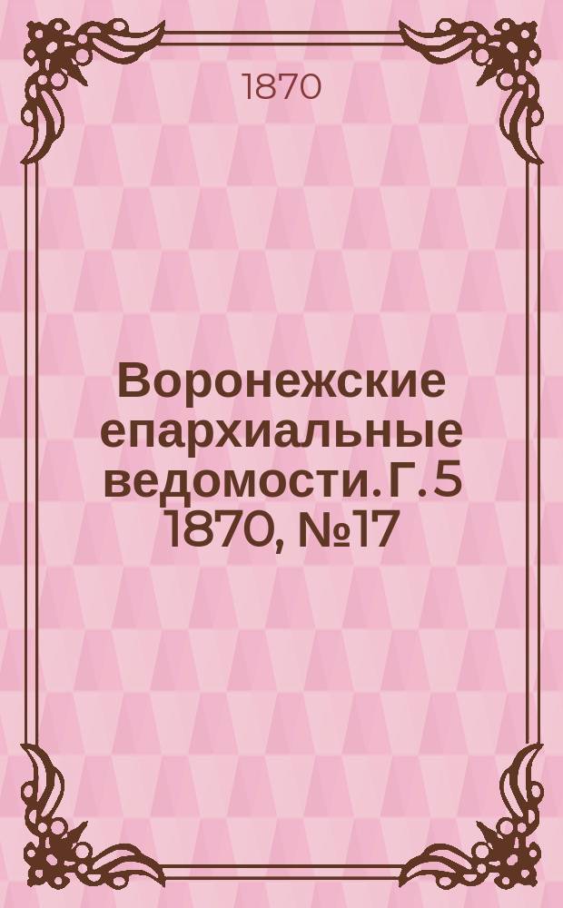 Воронежские епархиальные ведомости. Г. 5 1870, № 17