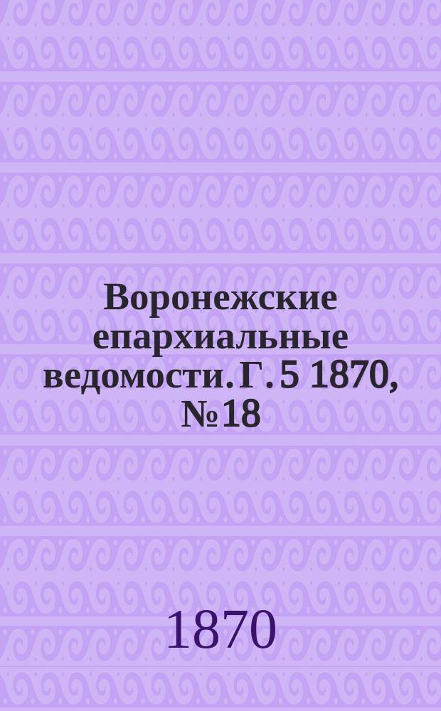 Воронежские епархиальные ведомости. Г. 5 1870, № 18