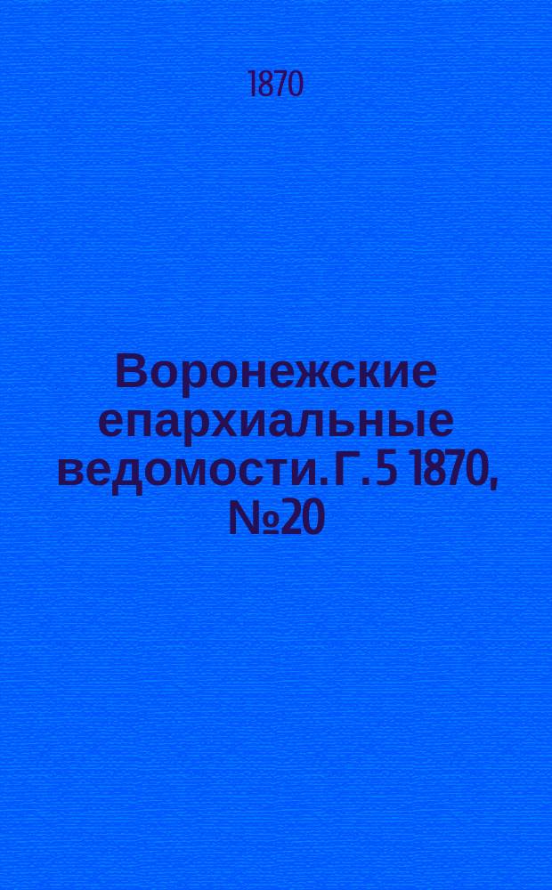 Воронежские епархиальные ведомости. Г. 5 1870, № 20