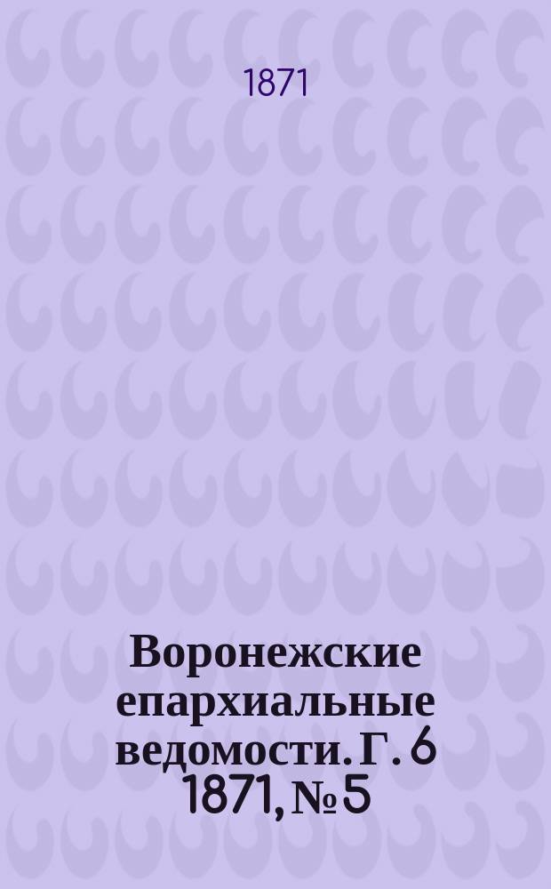 Воронежские епархиальные ведомости. Г. 6 1871, № 5