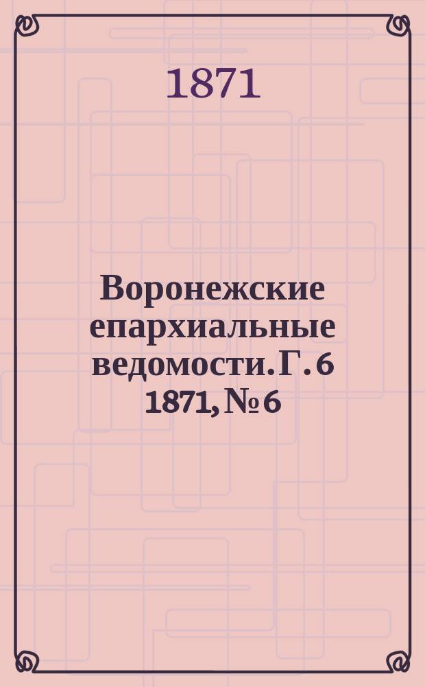 Воронежские епархиальные ведомости. Г. 6 1871, № 6