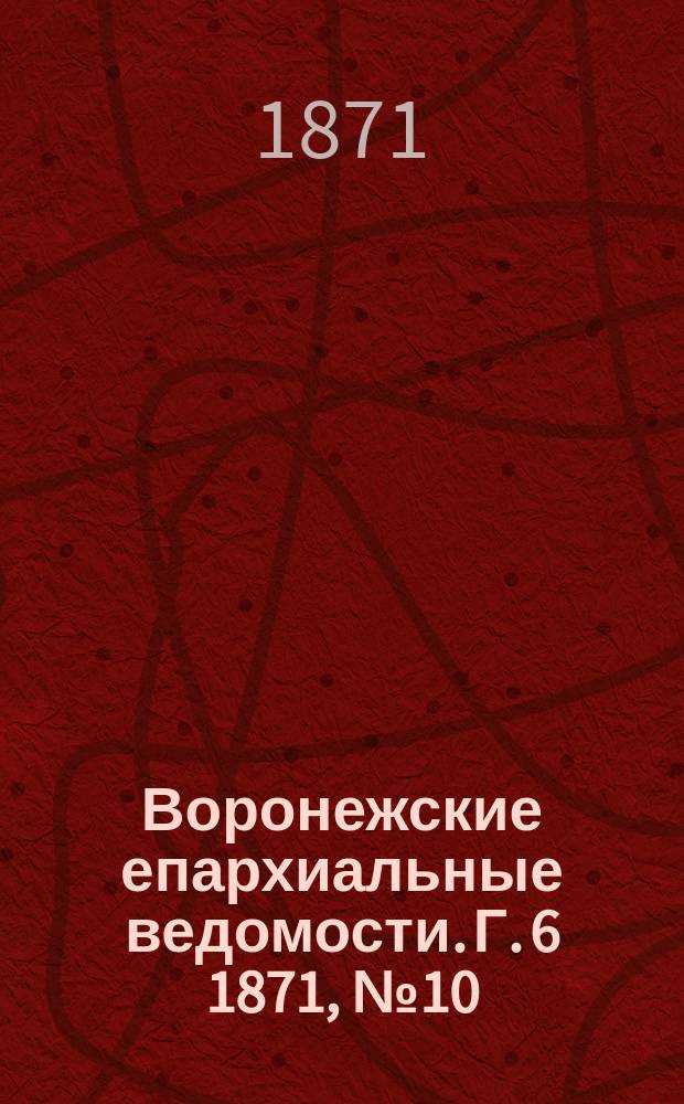 Воронежские епархиальные ведомости. Г. 6 1871, № 10