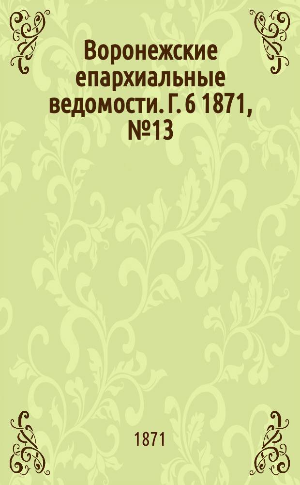 Воронежские епархиальные ведомости. Г. 6 1871, № 13