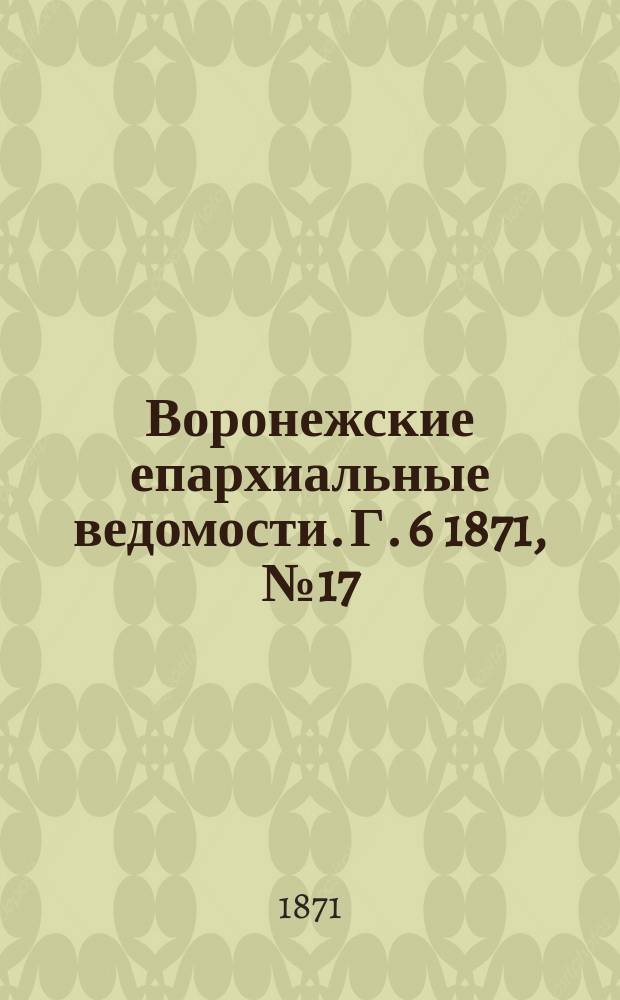 Воронежские епархиальные ведомости. Г. 6 1871, № 17