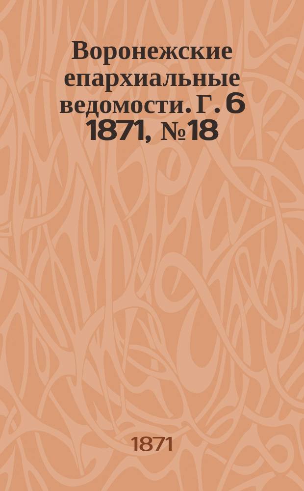 Воронежские епархиальные ведомости. Г. 6 1871, № 18