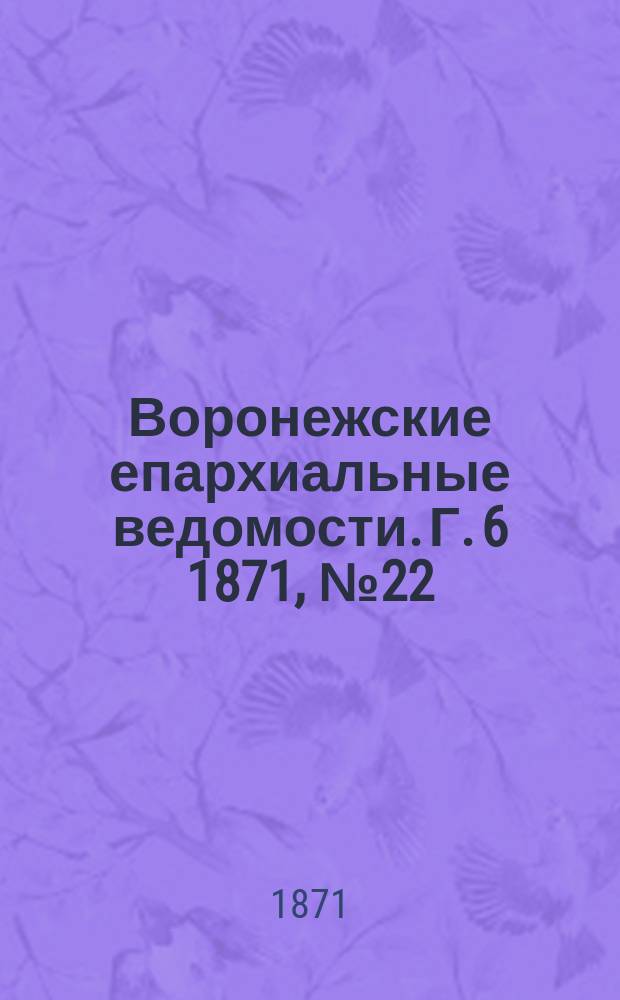 Воронежские епархиальные ведомости. Г. 6 1871, № 22