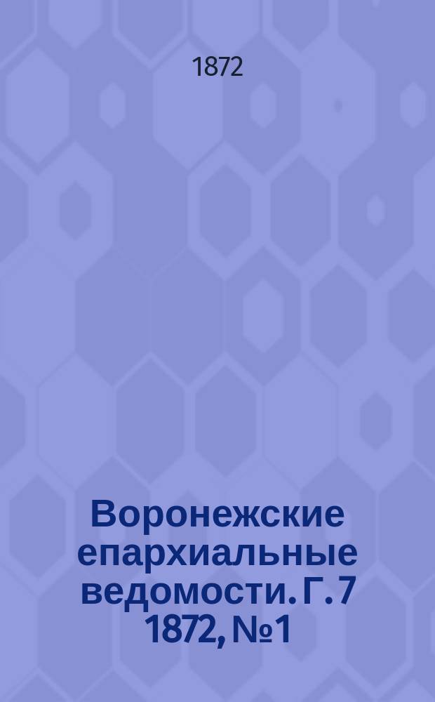 Воронежские епархиальные ведомости. Г. 7 1872, № 1