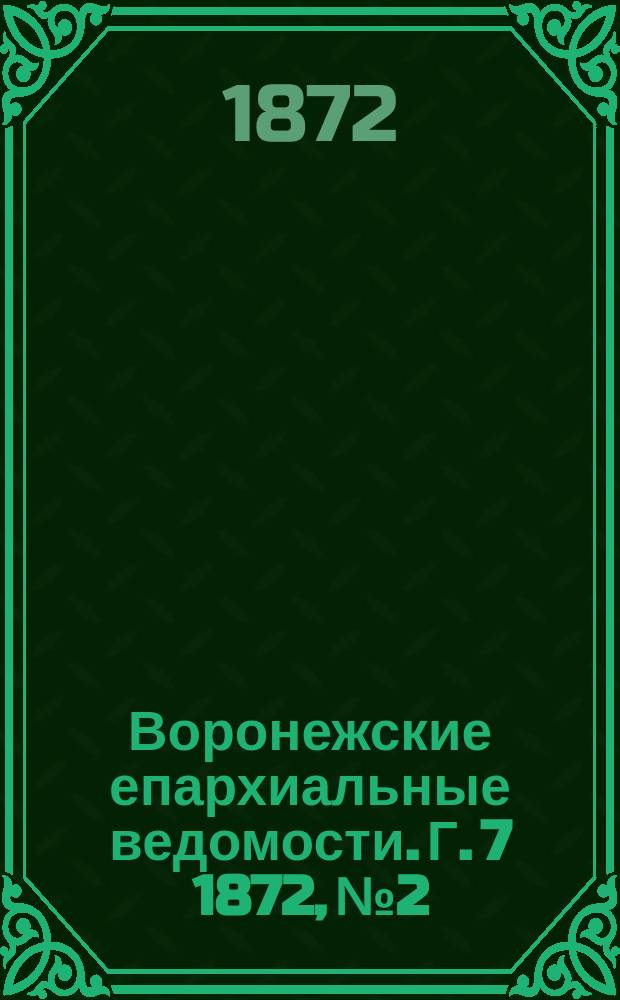 Воронежские епархиальные ведомости. Г. 7 1872, № 2