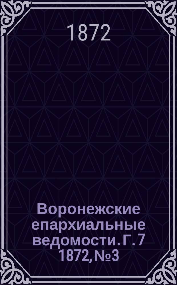 Воронежские епархиальные ведомости. Г. 7 1872, № 3