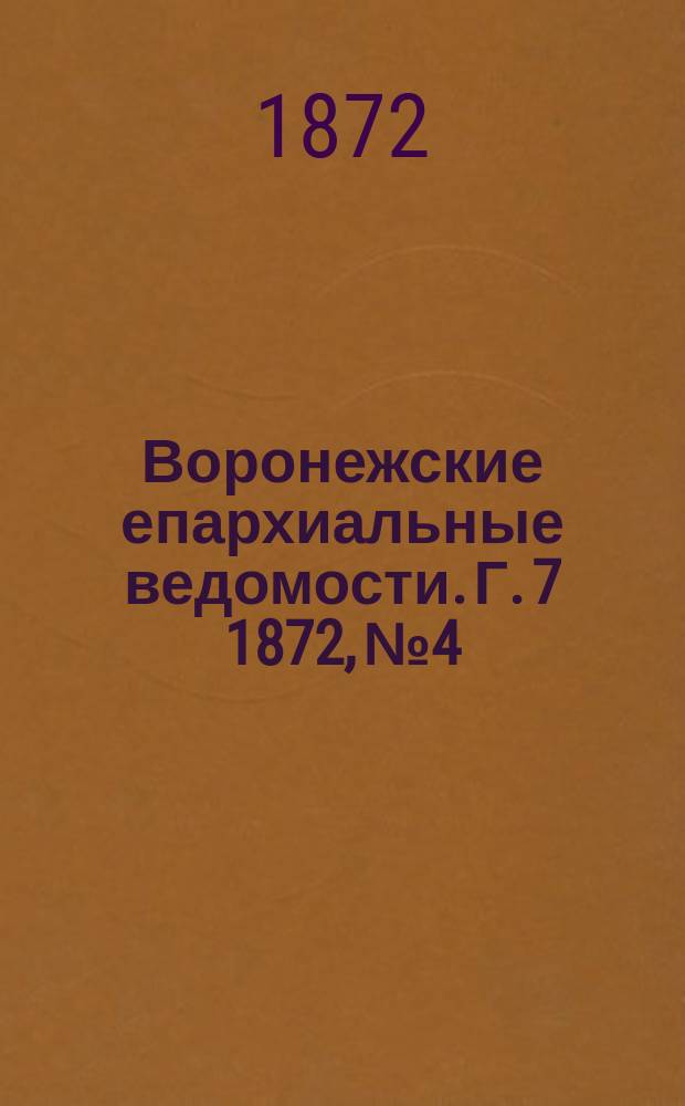 Воронежские епархиальные ведомости. Г. 7 1872, № 4