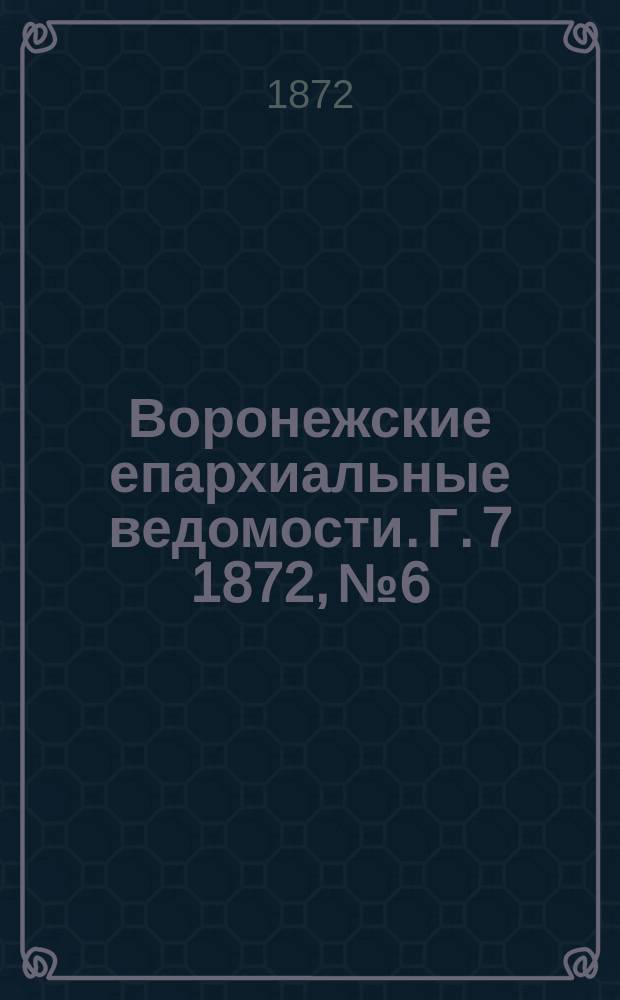 Воронежские епархиальные ведомости. Г. 7 1872, № 6