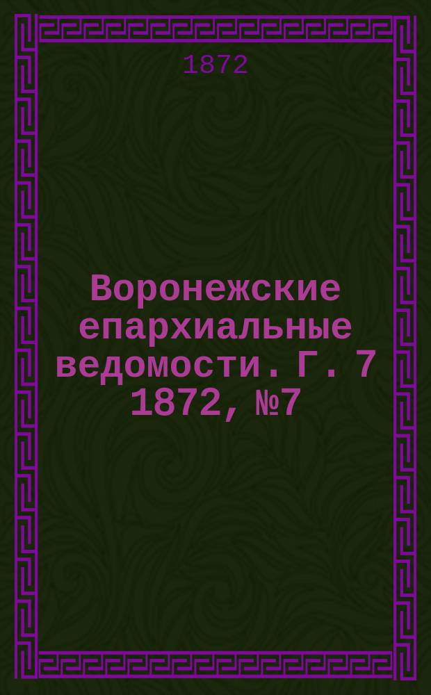 Воронежские епархиальные ведомости. Г. 7 1872, № 7
