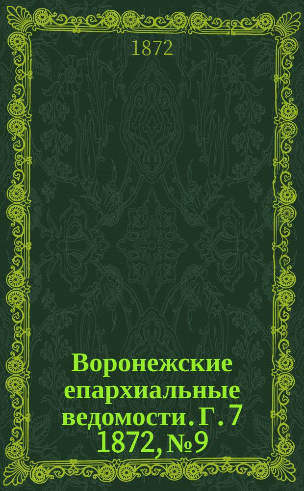 Воронежские епархиальные ведомости. Г. 7 1872, № 9