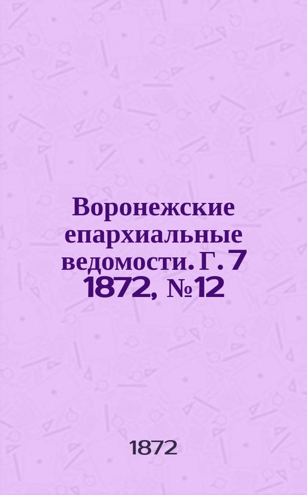 Воронежские епархиальные ведомости. Г. 7 1872, № 12