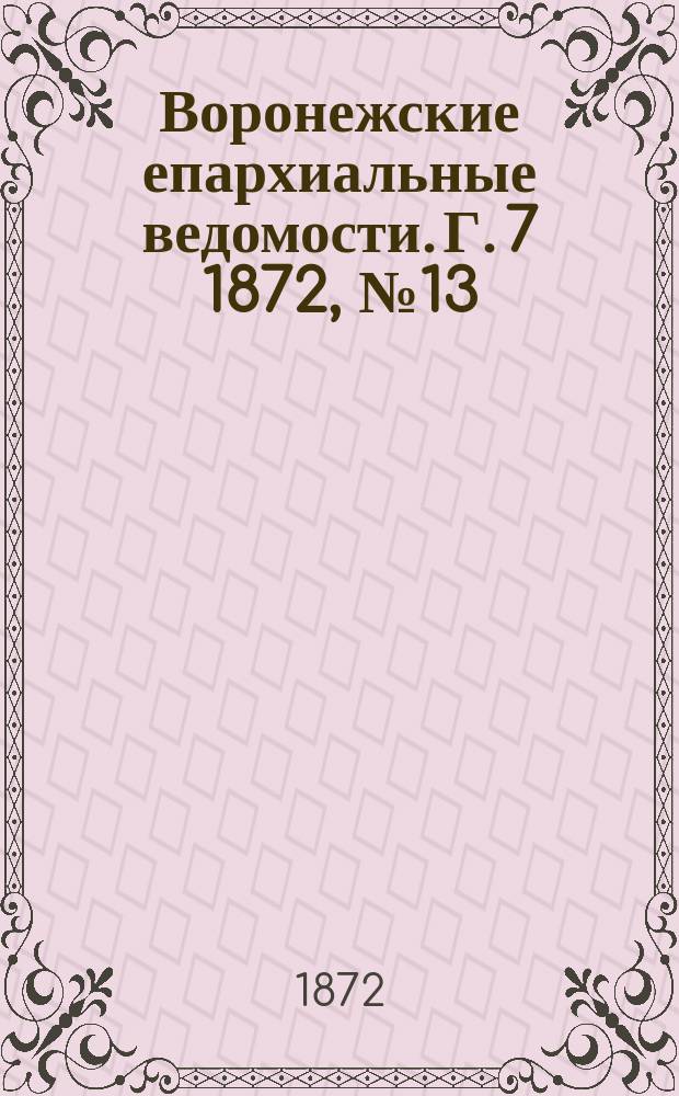 Воронежские епархиальные ведомости. Г. 7 1872, № 13