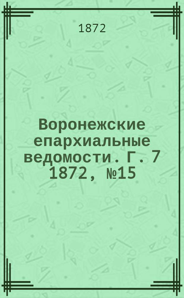 Воронежские епархиальные ведомости. Г. 7 1872, № 15